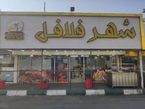 عکس شهر فلافل