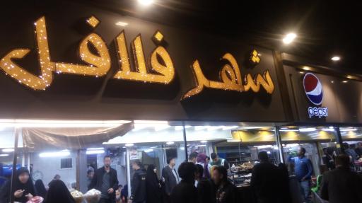 عکس شهر فلافل