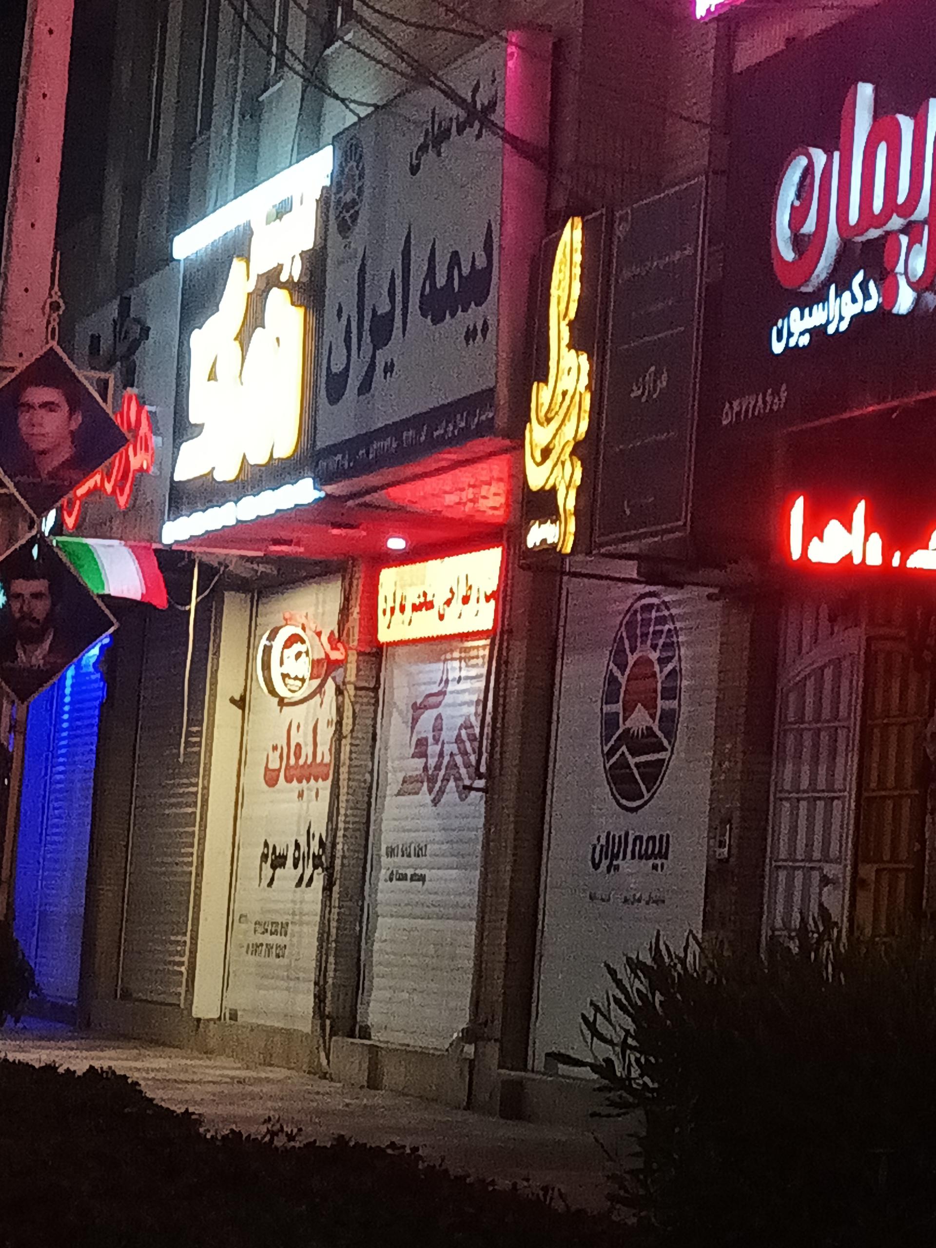 عکس نمایندگی بیمه ایران