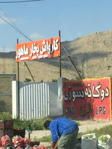 عکس کارواش ماهور