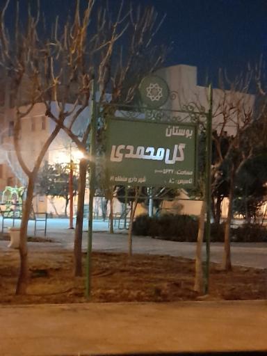 عکس بوستان گل محمدی (محسنی)