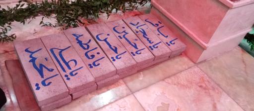 عکس گلزار شهید گمنام