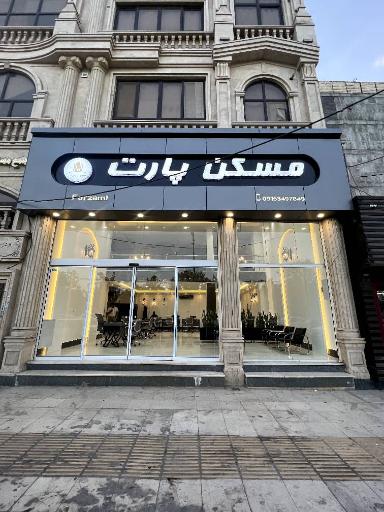 عکس مسکن پارت