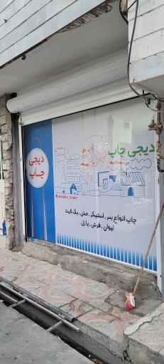 عکس دیجی چاپ