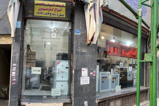 عکس فروشگاه تهران صندوق 