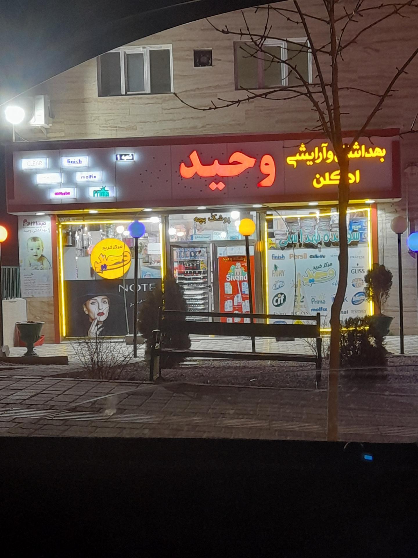 عکس آرایشی و بهداشتی وحید