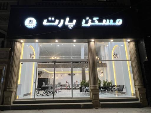 عکس مسکن پارت