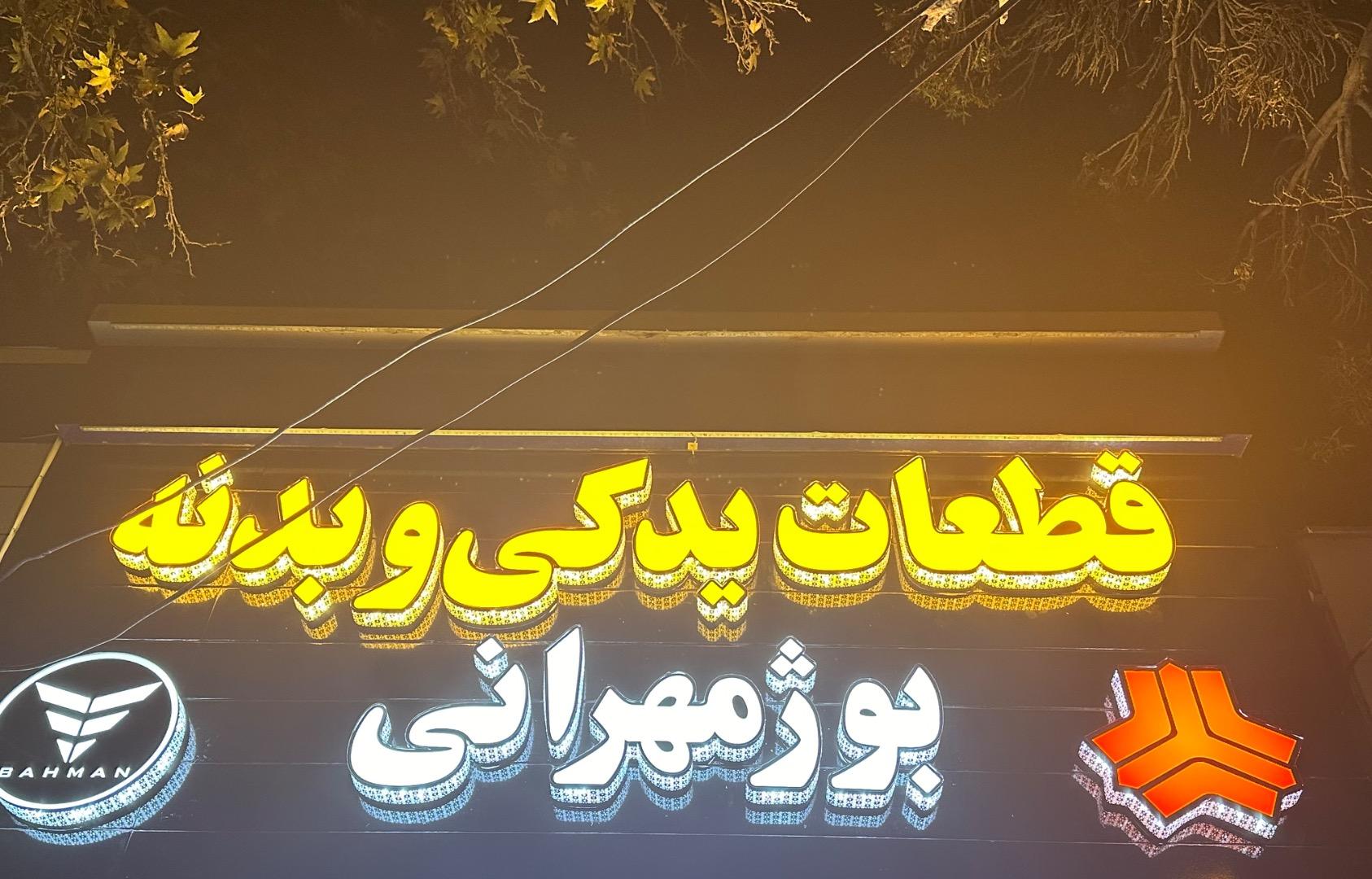 عکس نمایندگی مزدا بوژمهرانی