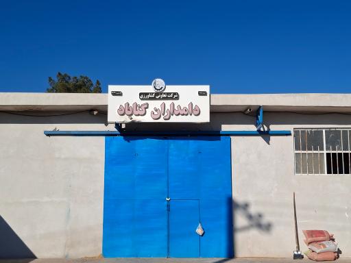 عکس شرکت تعاونی  دامداران گناباد