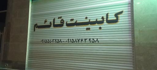کابینت سازی قائم