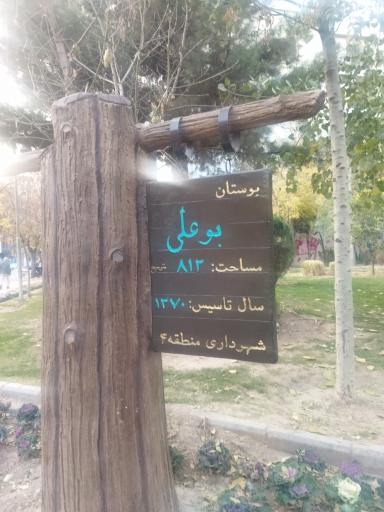 عکس بوستان بوعلی