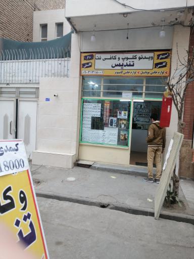 عکس ویدیو کلوپ و کافی نت تندیس