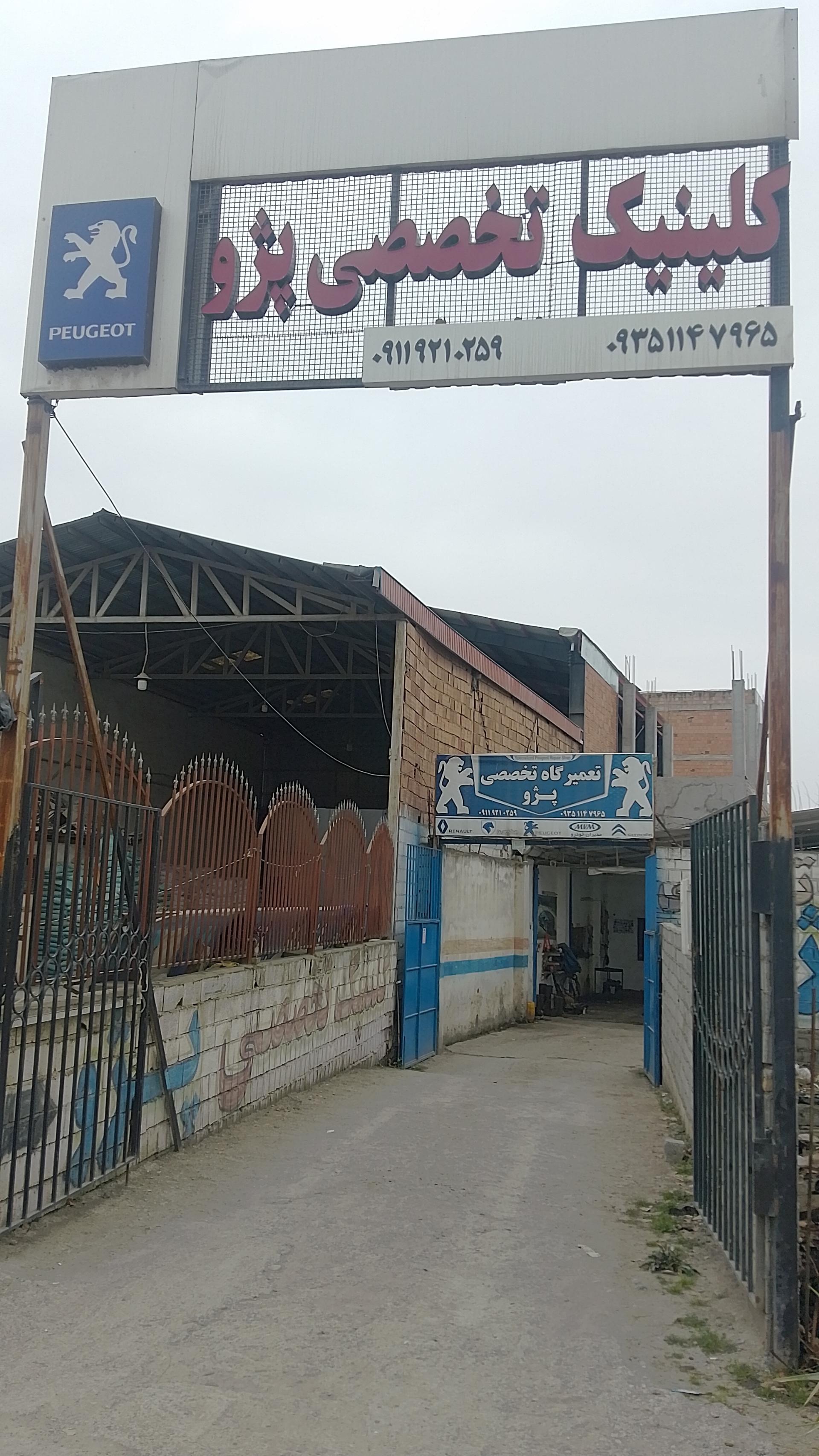 عکس کلینیک تخصصی پژو یدالهی و بابایی