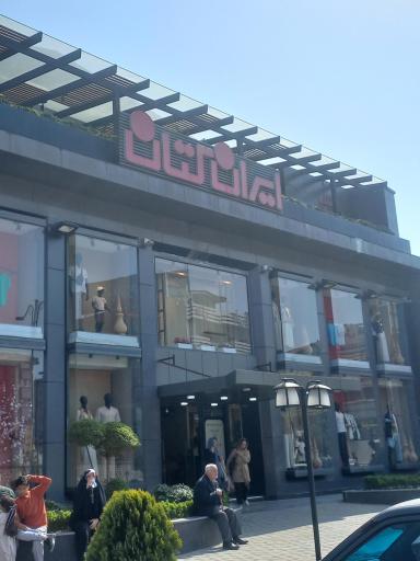 عکس ایران کتان