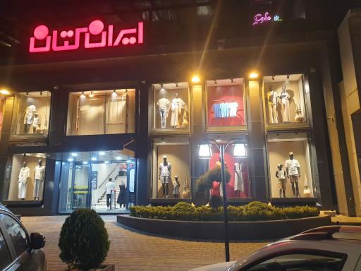 عکس ایران کتان