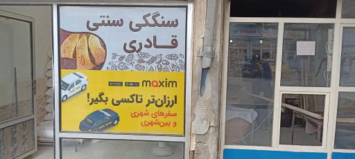 عکس نانوایی سنگکی قادری