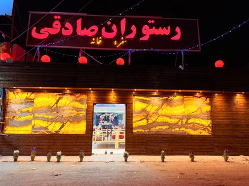 عکس رستوران صادقی