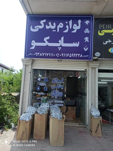 عکس لوازم یدکی ساپکو سیاهکل 