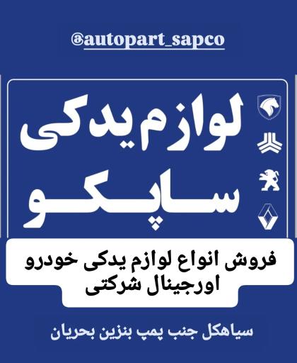 عکس لوازم یدکی ساپکو سیاهکل 