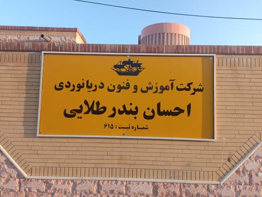 عکس مرکز آموزش دریانوردی  احسان بندر طلایی