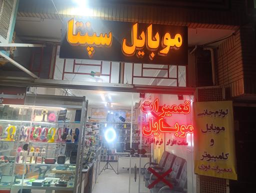 عکس فروشگاه موبایل سپنتا