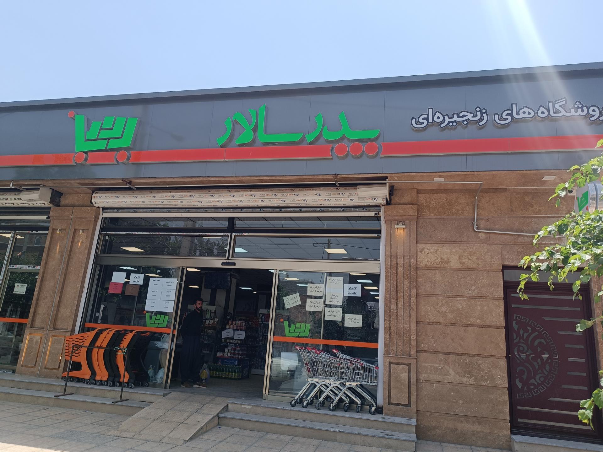 عکس فروشگاه پدر سالار شعبه بهارستان 