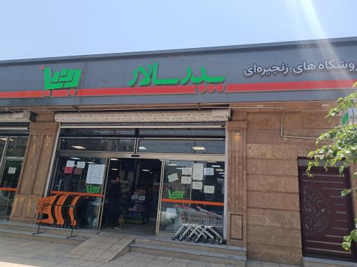 عکس فروشگاه پدر سالار شعبه بهارستان 