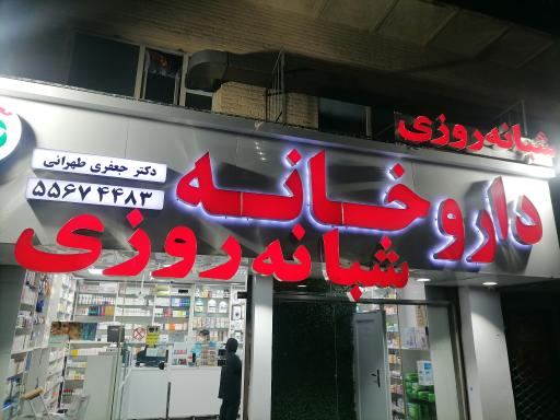 عکس داروخانه طهرانی