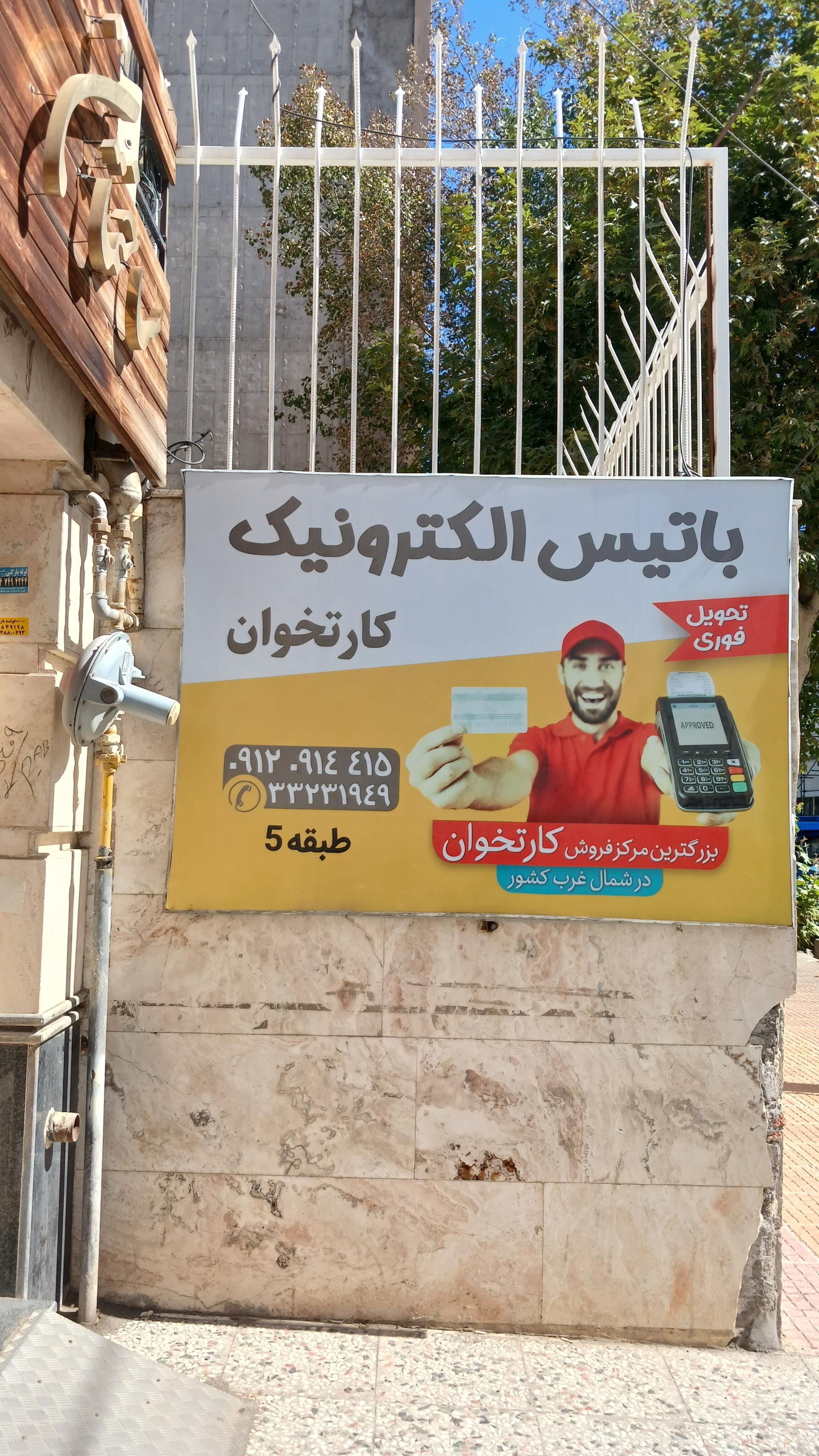 عکس کارتخوان باتیس الکترونیک