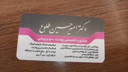 عکس مطب دکتر امیر حسین طلوع 