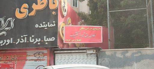 عکس شیراز الکتریک