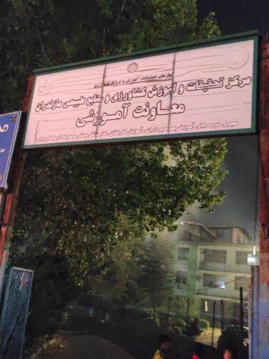 عکس معاونت آموزش مرکز تحقیقات و آموزش کشاورزی