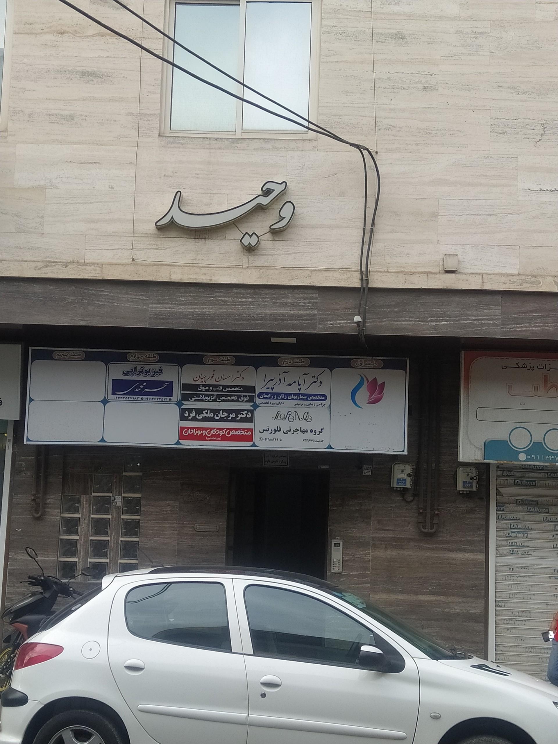 عکس دکتر آپامه آذرپیرا متخصص زنان