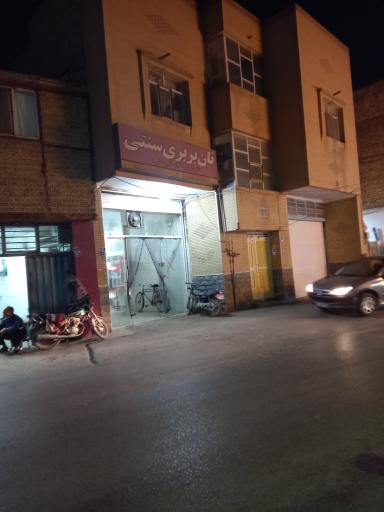 عکس نانوایی بربری