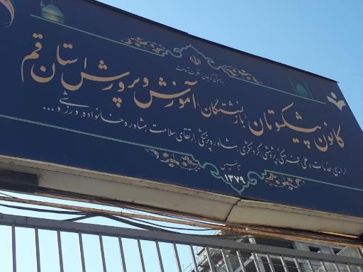 عکس کانون بازنشستگان آموزش وپرورش قم