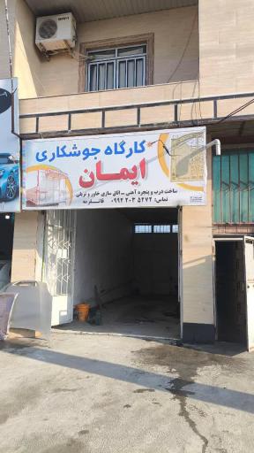 عکس کارگاه جوشکاری ایمان