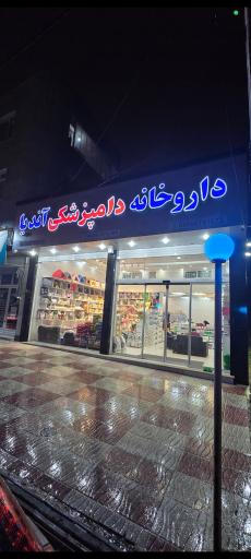 عکس داروخانه‌ و پت شاپ آندیا