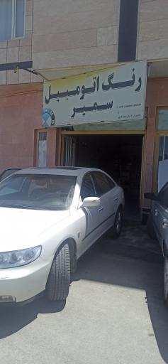 عکس مرکز تخصصی نانو سرامیک و رنگ اتومبیل سمیر
