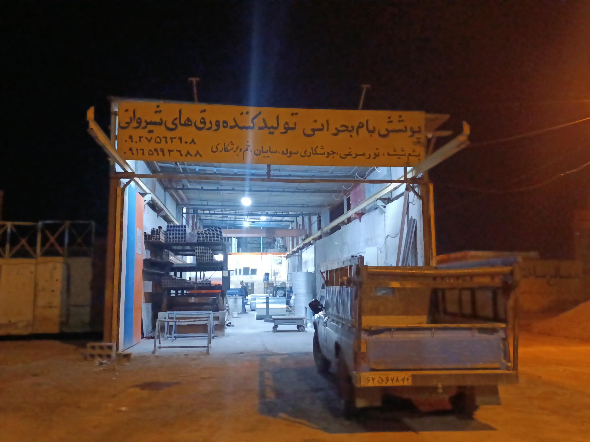 عکس پوشش بام بحرانی