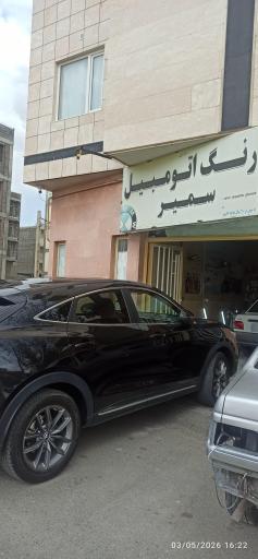 عکس مرکز تخصصی نانو سرامیک و رنگ اتومبیل سمیر