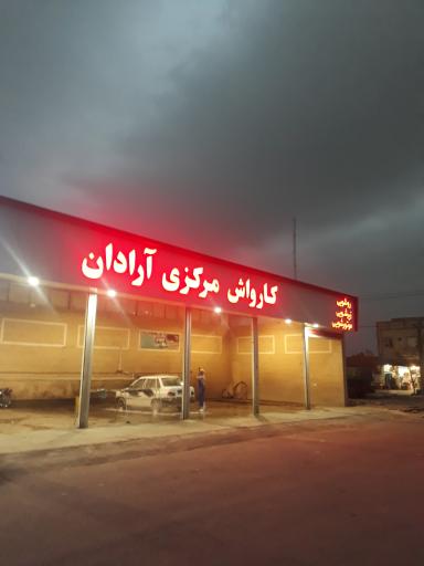 عکس کارواش مرکزی آرادان