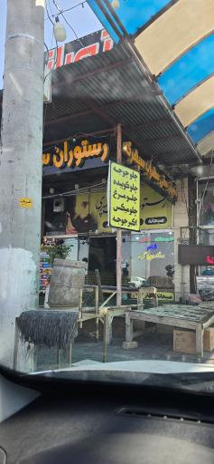 عکس رستوران و سفره خانه سنتی سهراب سپهری 