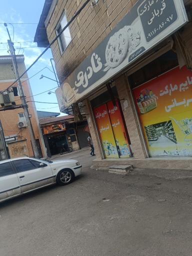 سوپر مارکت قربانی