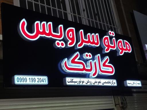 عکس موتور سرویس کارتک