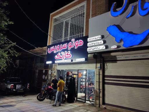 عکس موتور سرویس کارتک