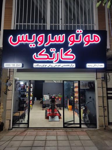 عکس موتور سرویس کارتک
