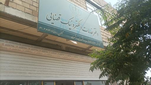 عکس دفتر خدمات الکترونیک قضایی