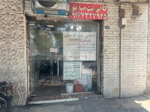 عکس کافی نت صدیق