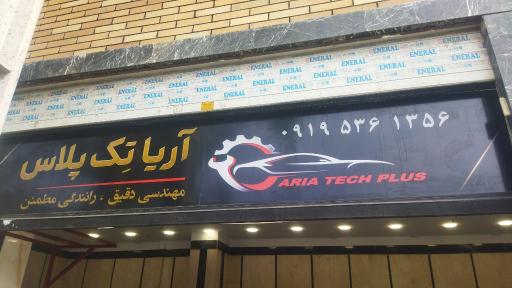عکس آریا تک پلاس