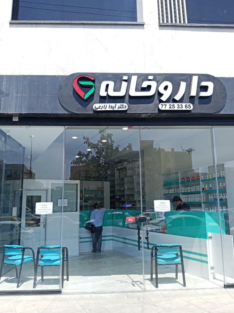عکس داروخانه دکتر آیدا زارعی